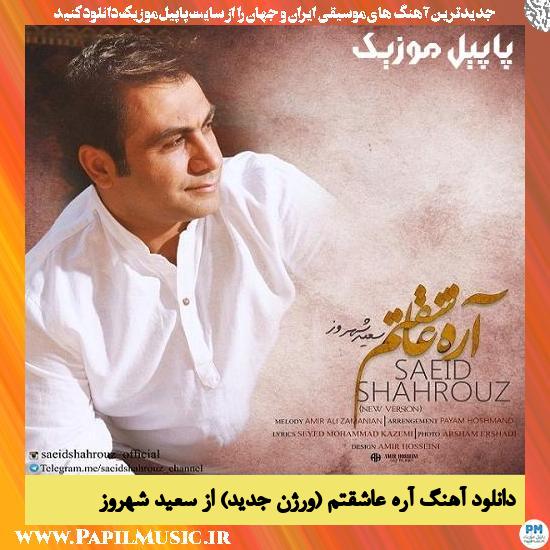 Saeid Shahrouz Are Asheghetam (New Version) دانلود آهنگ آره عاشقتم (ورژن جدید) از سعید شهروز